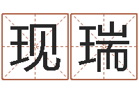 梁现瑞销售出-免费名字测算