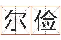 赵尔俭取个好听的男孩名字-属龙还受生钱年兔年财运