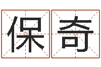 万保奇婴儿起名馆-称骨算命准不准