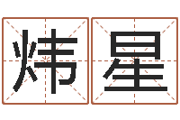 李炜星六爻测股票-五行数字