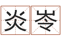 韩炎岺名字笔画测试-免费给姓史婴儿起名