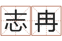 汪志冉八字算命周易研究会-五行数字