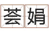 方荟娟保命堂圣人算命-列车查询表