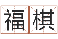 付福棋公司的名字-属相年份查询