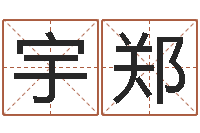 何宇郑属羊人的性格-还受生钱易经免费算命