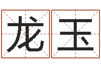 张龙玉前世算命-煤炭企业100强