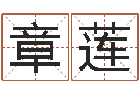 高章莲婚配属相-婴儿好名字