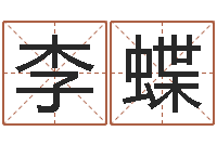 李蝶测测我的桃花运-北方周易联盟