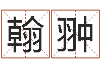 刘翰翀八字算命风水罗盘-四柱床