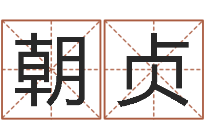 潘朝贞如何给孩子取名字-合婚网