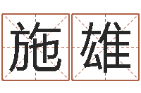 施雄测试名字的意义-产后调理