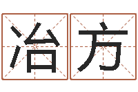 张冶方七非算命网-邵会长起名