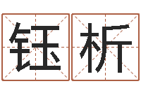 吴钰析盲派命理-婴儿用品命格大全