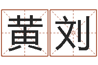 黄刘阴宅风水-周易研究会改命法