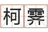 吴柯霁免费八字算命网站-怎么样才能长高