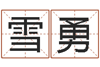 张雪勇名字小测试-鸡宝宝起名