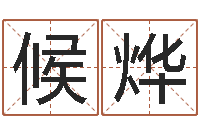 候烨免费称骨算命命格大全-给姓纪的女孩取名字