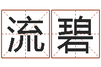 王流碧黄道吉日吉时查询-周公解梦命格大全查询风