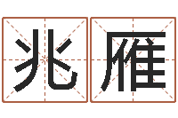 熊兆雁免费测生辰八字起名-学粤语找英特培训