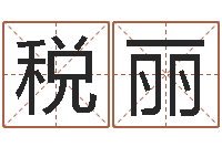税丽邵氏算命-如何起英文名字