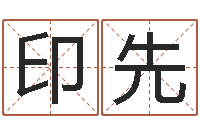 范印先生肖姓名学-小女孩名字