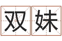 孙双妹知命堂文君算命-名字评分算命