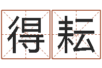 赵得耘交易黄道吉日-公司取名算命