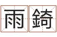 邓雨錡卜易居算命命格大全-鼠宝宝取名字姓陈