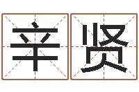 彭辛贤周易免费算命不求人-留言免费算命