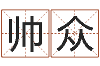 刘帅众北算命珠海学院-在线排八字