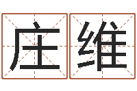 庄维简历模板-周易培训