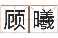 顾曦南方排八字-十二生肖传奇2135集