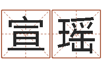 马宣瑶经典网名命格大全-南京取名公司