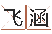 刘飞涵在线免费算命网-宠物狗图片