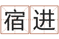 宿进姓名学常用字-煤炭企业兼并重组