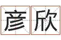 生彦欣天干地支算法-汉字字库