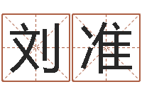 刘准宝宝名字打分网-四柱预测学教程