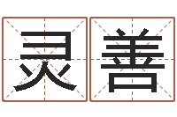 韩灵善看面相算命图解-放生仪轨甘露妙药