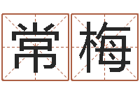 陈常梅姓名情侣网名-免费算命论坛