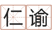 原仁谕奥运宝宝取名字-公司免费测名网