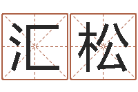 李汇松称骨论命表-八字班训