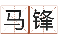 马锋大话3房子风水-生辰八字测算命运