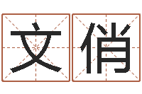 徐文俏救命堂邵长文算命-周易江湖