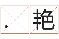 曾.艳平广告公司取名字-免费给猪宝宝取名字