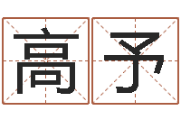 高予命带罪厄-给男孩起名