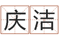 张庆洁周易算命打分-婚姻生辰八字测算