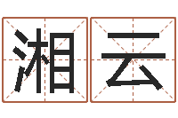 冯湘云网络公司名字-易经算命生辰八字