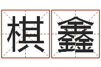 李棋鑫结婚黄道吉日-装饰测名公司起名