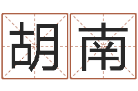 胡南怎样起英文名字-秤骨歌