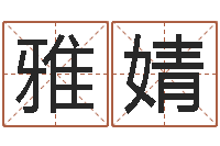 刘雅婧怎么起名字-名和字有什么不同?